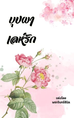 บุปผาเลห์รัก