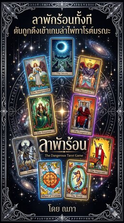 ลาพักร้อนทั้งที ดันถูกดึงเข้าเกมล่าไพ่ทาโรต์มรณะ