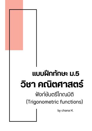 แบบฝึกทักษะฟังก์ชันตรีโกณมิติ สำหรับชั้นมัธยมศึกษาปีที่ 5