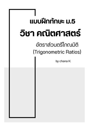 แบบฝึกทักษะอัตราส่วนตรีโกณมิติ สำหรับนักเรียนชั้นมัธยมศึกษาปีที่ 5