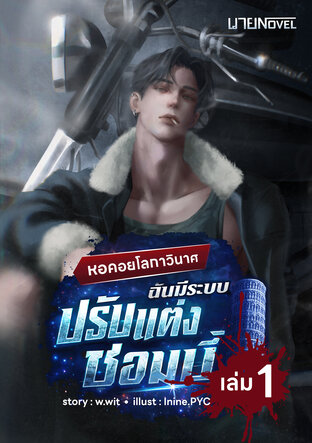 หอคอยโลกาวินาศ ฉันมีระบบปรับแต่งซอมบี้ เล่ม 1