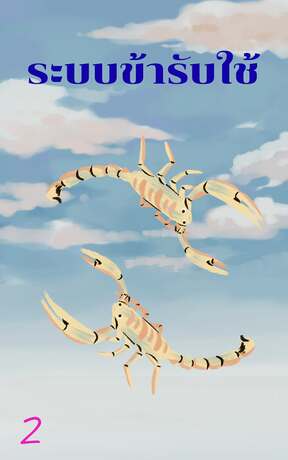 ระบบข้ารับใช้ เล่ม 2