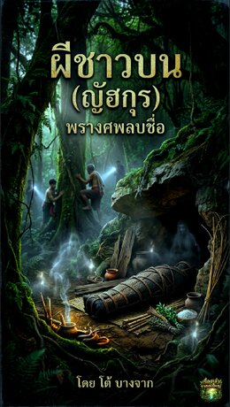 ผีชาวบน(ญัฮกุร) (Yakhur)