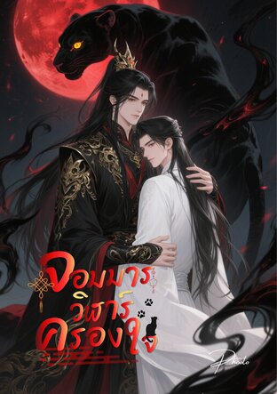 จอมมารวิฬาร์ครองใจ