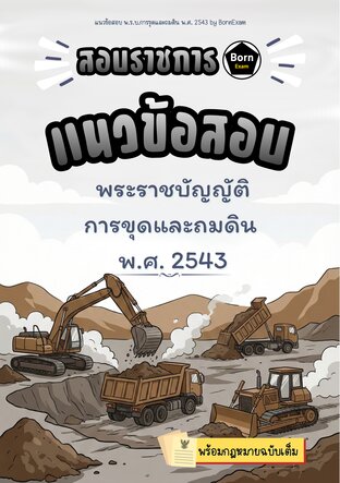 แนวข้อสอบ พ.ร.บ.การขุดและถมดิน พ.ศ. 2543 + กฎหมายฉบับเต็ม