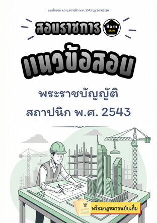 แนวข้อสอบ พ.ร.บ.สถาปนิก พ.ศ. 2543 + กฎหมายฉบับเต็ม