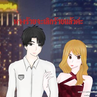 นางร้ายจะเลิกร้ายแล้วค่ะ