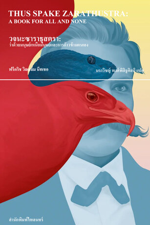 วจนะซาราธุสตรา: ว่าด้วยมนุษย์เหนือมนุษย์และการก้าวข้ามตนเอง (Thus Spake Zarathustra)
