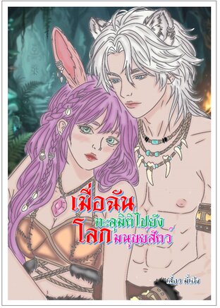 เมื่อฉันทะลุมิติไปยังโลกมนุษย์สัตว์