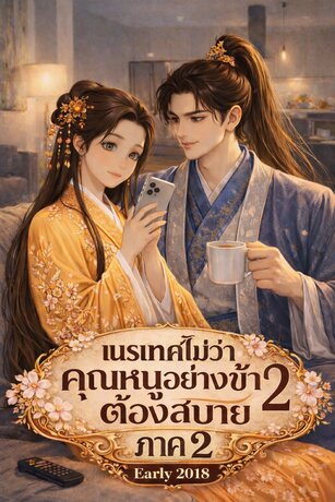 เนรเทศไม่ว่าคุณหนูอย่างข้าต้องสบายภาค 2 เล่ม 2