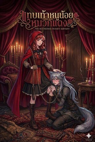 แทบเท้าหนูน้อยหมวกแดง