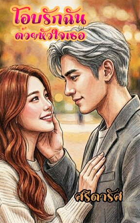 โอบรักฉันด้วยหัวใจเธอ