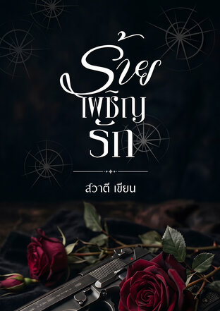 ร้ายเผชิญรัก