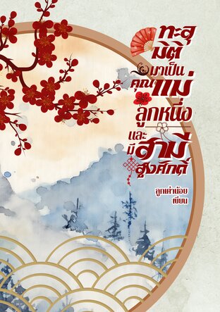 ทะลุมิติมาเป็นคุณแม่ลูกหนึ่งและมีสามีสูงศักดิ์