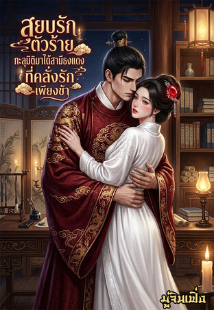 สยบรักตัวร้าย...ทะลุมิติมาได้สามีธงแดงที่คลั่งรักเพียงข้า