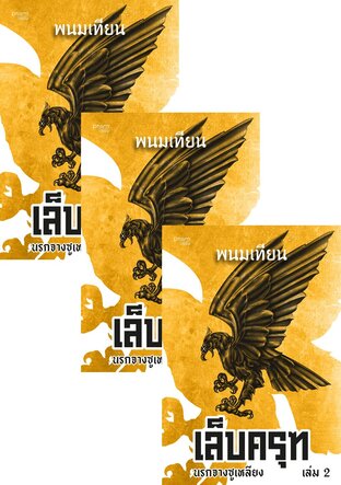 SET เล็บครุฑ เล่ม 1-8 (จบ)