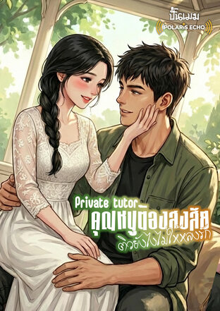 Private Tutor คุณหนูต้องสงสัย ติวยังไงไม่ให้หลงรัก