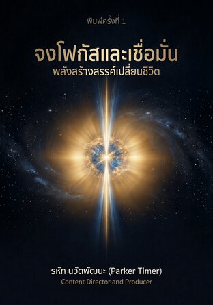 จงโฟกัสและเชื่อมั่น