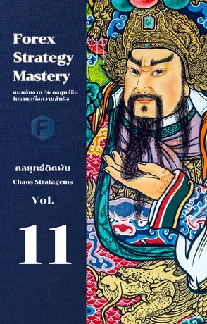 Forex Strategy Mastery แผนลับจาก 36 กลยุทธ์จีนโบราณเพื่อความสำเร็จ เล่ม 11