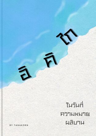 อิคิไก วันที่ความหลายผลิบาน