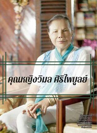 เหตุการณ์ ๖ ตุลาคม ๒๕๑๙ กับ คุณหญิงวิมล ศิริไพบูรณ์