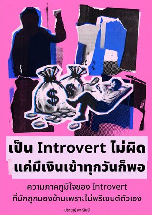 เป็น Introvert ไม่ผิด แค่มีเงินเข้าทุกวันก็พอ