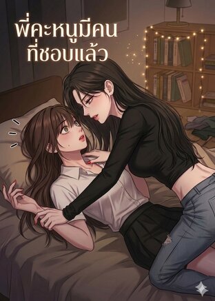 พี่คะหนูมีคนที่ชอบแล้ว