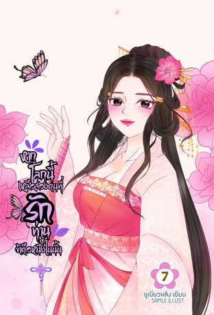 หากโลกนี้เหลือสองคนที่รักท่านข้าคือหนึ่งในนั้น เล่ม 7