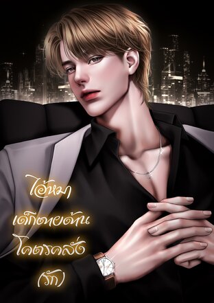 ไอ้หมาเด็กตายด้านโคตรคลั่ง(รัก)