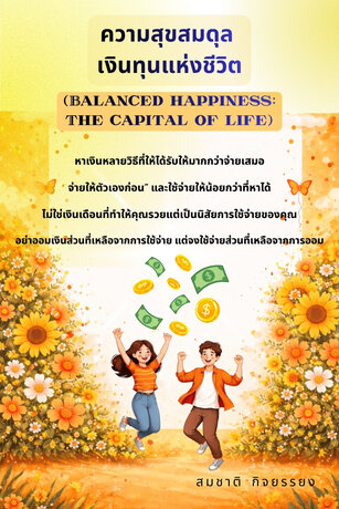 ความสุขสมดุล เงินทุนแห่งชีวิต (Balanced happiness: The capital of life)