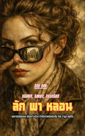 The Ark Stolen, Taken, Haunted ลัก พา หลอน