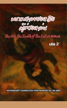 The Ark The Death of the Fallen Woman มรณกาลของหญิง ผู้ร่วงหล่น เล่ม 2