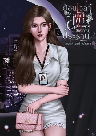 ย้อนเวลามาเป็นเลขา (ที่ไม่ใช่คู่ขา) ของท่านประธาน