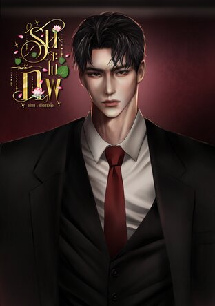 รันจะไปภพ