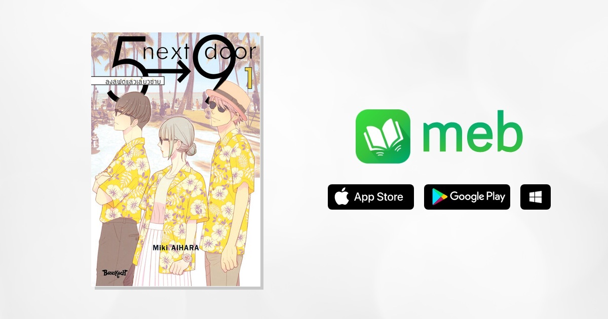 5→9 next door ลงลิฟต์แล้วเลี้ยวซ้าย 3 เล่ม การ์ตูน e-book