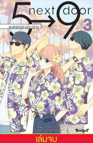 5&rarr;9 next door ลงลิฟต์แล้วเลี้ยวซ้าย 3 (เล่มจบ)