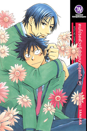 คนโปรดตัวจริงของนายสุดเก๊ก 1