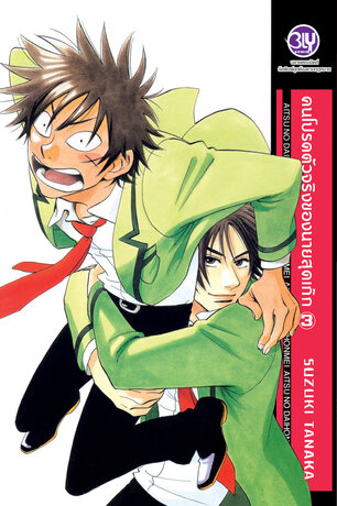 คนโปรดตัวจริงของนายสุดเก๊ก 3