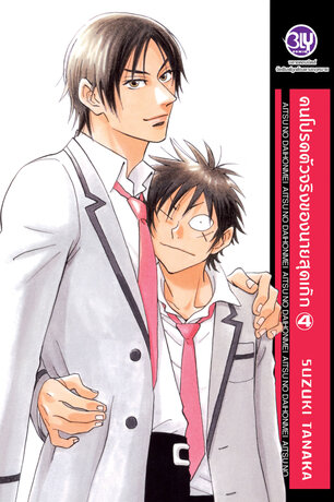 คนโปรดตัวจริงของนายสุดเก๊ก 4