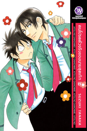 คนโปรดตัวจริงของนายสุดเก๊ก 6