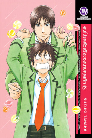 คนโปรดตัวจริงของนายสุดเก๊ก 7