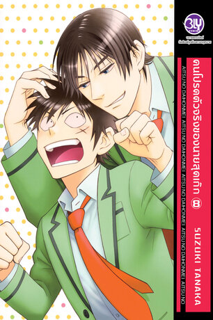 คนโปรดตัวจริงของนายสุดเก๊ก 8