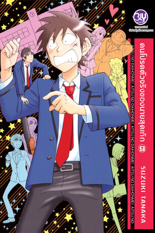 คนโปรดตัวจริงของนายสุดเก๊ก 9