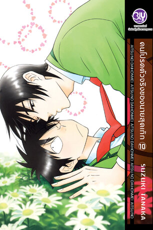 คนโปรดตัวจริงของนายสุดเก๊ก 10