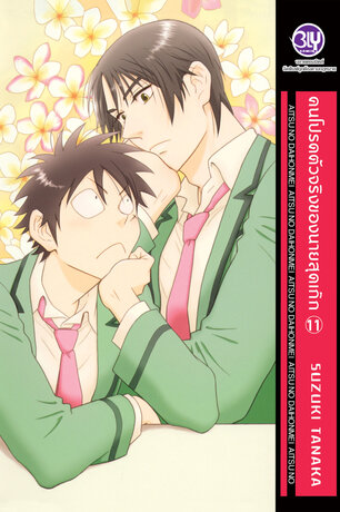 คนโปรดตัวจริงของนายสุดเก๊ก 11