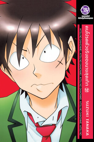 คนโปรดตัวจริงของนายสุดเก๊ก 12