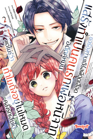 ขอร้องท่านเอิร์ลผีดูดเลือดแสร้งทำเป็นคนรักเพื่อหนีจากอดีตคู่หมั้น แต่ไม่รู้ว่าทำไมถึงอยู่ในโหมดคลั่งรักเสียได้ 2