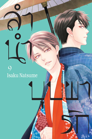 ลำนำบุปผารัก 9