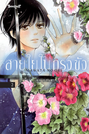 สายใยในกรงขัง 2