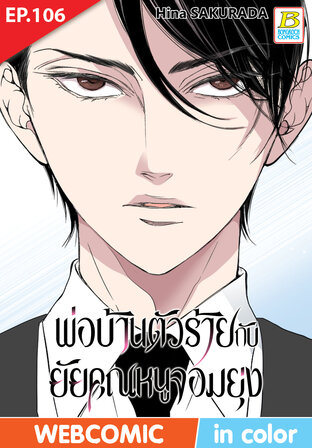 พ่อบ้านตัวร้ายกับยัยคุณหนูจอมยุ่ง ตอน 106 -เวอร์ชั่นสี อ่านบนลงล่าง-